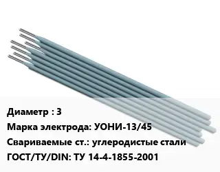 Электрод 3 УОНИ-13/45 углеродистые стали ГОСТ: ТУ 14-4-1855-2001
